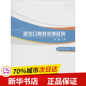 进出口税收优惠政策（第二版）（掌握国家各项进出口税收优惠政策，助力进出口单位用足用好国家政策）