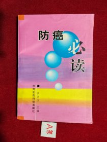 防癌必读