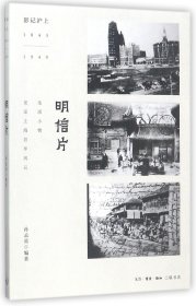 影记沪上(1843-1949):明信片