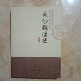 长沙县通史(第三卷)