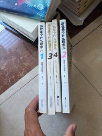 历史是个什么玩意儿1-4全