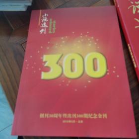 《小说选刊》创刊30周年暨出刊300期纪念金刊
