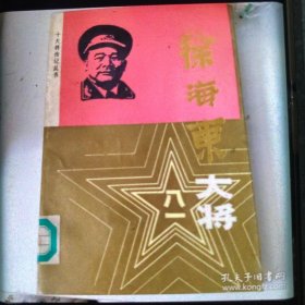 徐海东大将