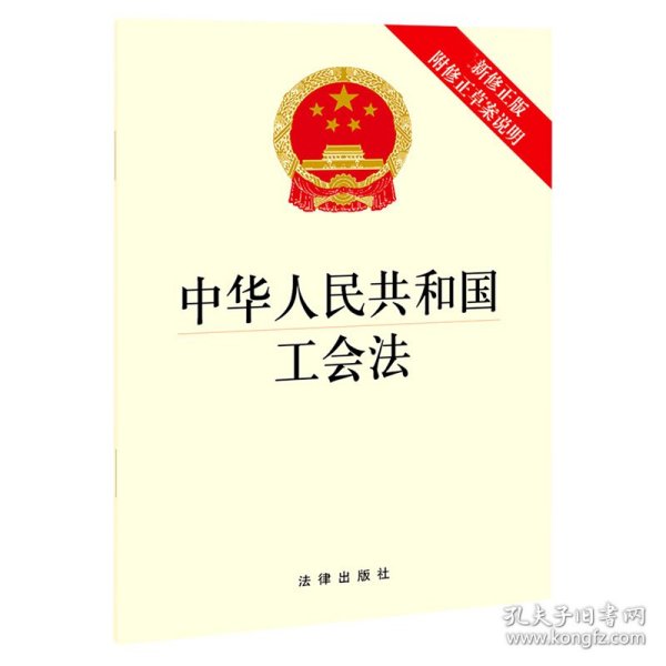 中华人民共和国工会法（最新修正版 附修正草案说明）