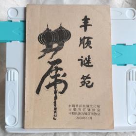 丰顺谜苑   灯谜类刊物