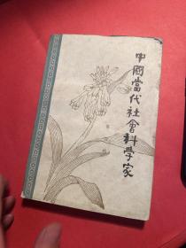 中国当代社会科学家 第四辑
