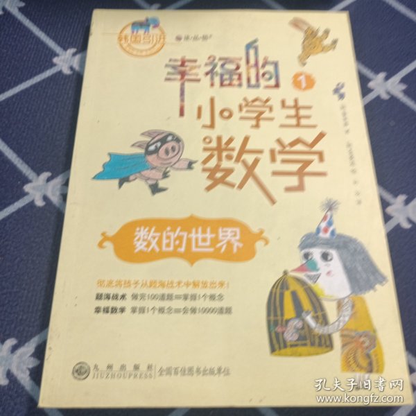 幸福的小学生数学：1数的世界