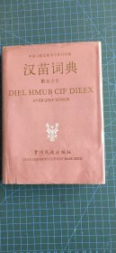 汉苗词典（黔东方言）