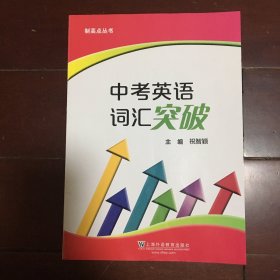 中考英语词汇突破