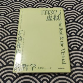 真实与虚拟