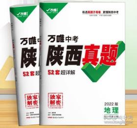 2022万唯中考陕西真题52套超详解 -地理