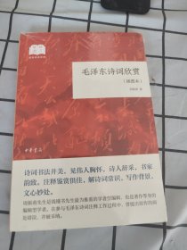 毛泽东诗词欣赏（国民阅读经典·平装·插图本）