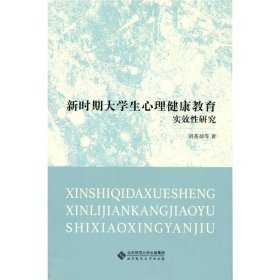 新時期大學(xué)生心理健康教育實效性研究