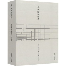 关系的建筑学 原作2010-2021创作实践【正版新书】