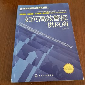 采购绩效提升特训营系列：如何高效管控供应商