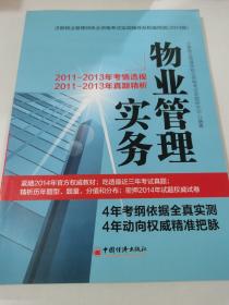 注册物业管理师执业资格考试实战辅导及权威预测：物业管理实务（2014版）