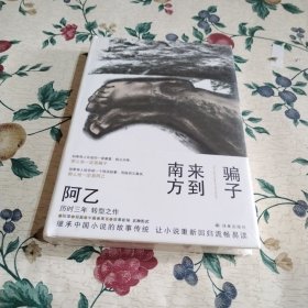 骗子来到南方