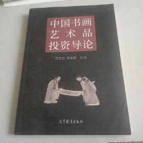 中国书画艺术品投资导论