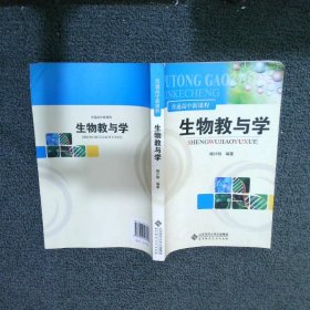 普通高中新课程：生物教与学