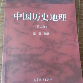 中国历史地理（第二版）