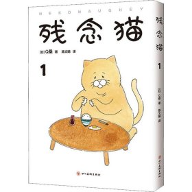 残念猫 1(日)桑四川美术出版社9787541087646全新正版