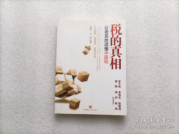 税的真相：让老百姓读懂中国税