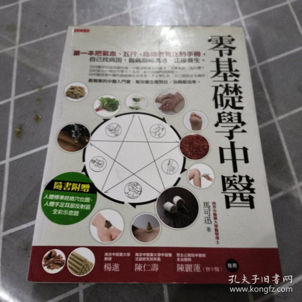 零基础学中医（汉竹）