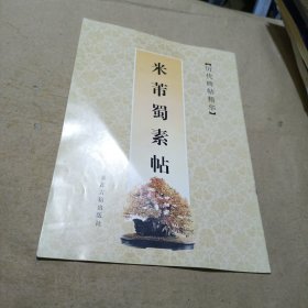 米芾蜀素帖