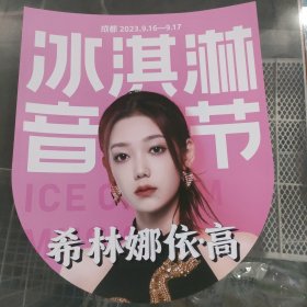 海报 宣传画 蜜雪冰城冰淇淋成都音乐节海报 希林娜依高一张