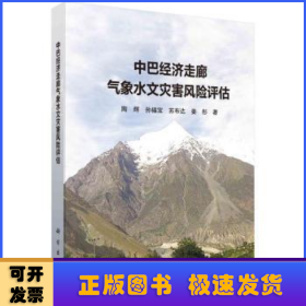 中巴经济走廊气象水文灾害风险评估