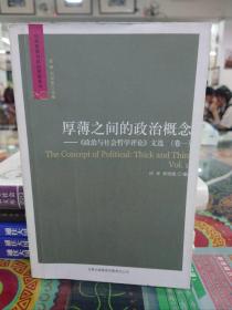 厚薄之间的政治概念——《政治与社会哲学评论》文选（卷一）