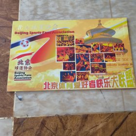 北京球迷协会金卡邮票