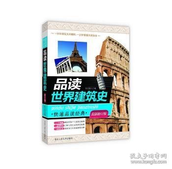 品读世界建筑史