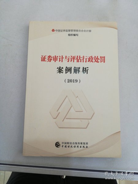 证券审计与评估行政处罚案例解析（2019）