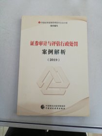 证券审计与评估行政处罚案例解析（2019）【满30包邮】