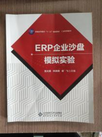 ERP企业沙盘模拟实验（普通高等教育“十三五”规划教材 工商管理系列）