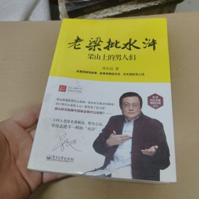 老梁批水浒：梁山上的男人们