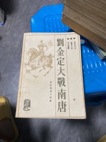 赵匡胤演义.续集.刘金定大战南唐:新编传统评书