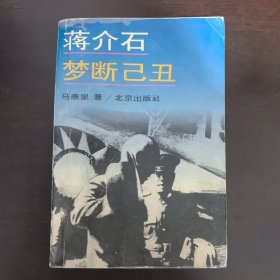 蒋介石梦断己丑