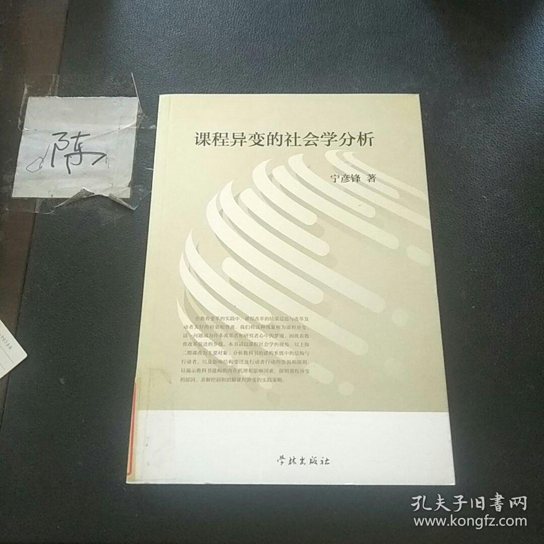 课程异变的社会学分析