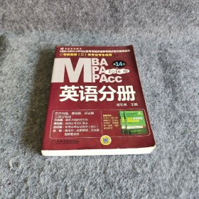 2016版MBA、MPA、MPAcc联考与经济类联考 英语分册（全新改版 第14版）蒋军虎  编
