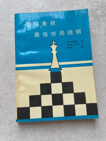 国际象棋最佳排局精解