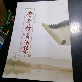 李守信书法集