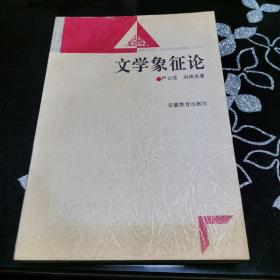 文学象征论