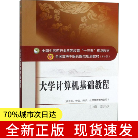 大學(xué)計(jì)算機(jī)基礎(chǔ)教程——十三五規(guī)劃