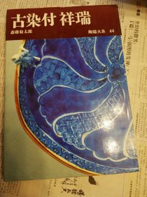 陶磁大系 44 古染付 祥瑞