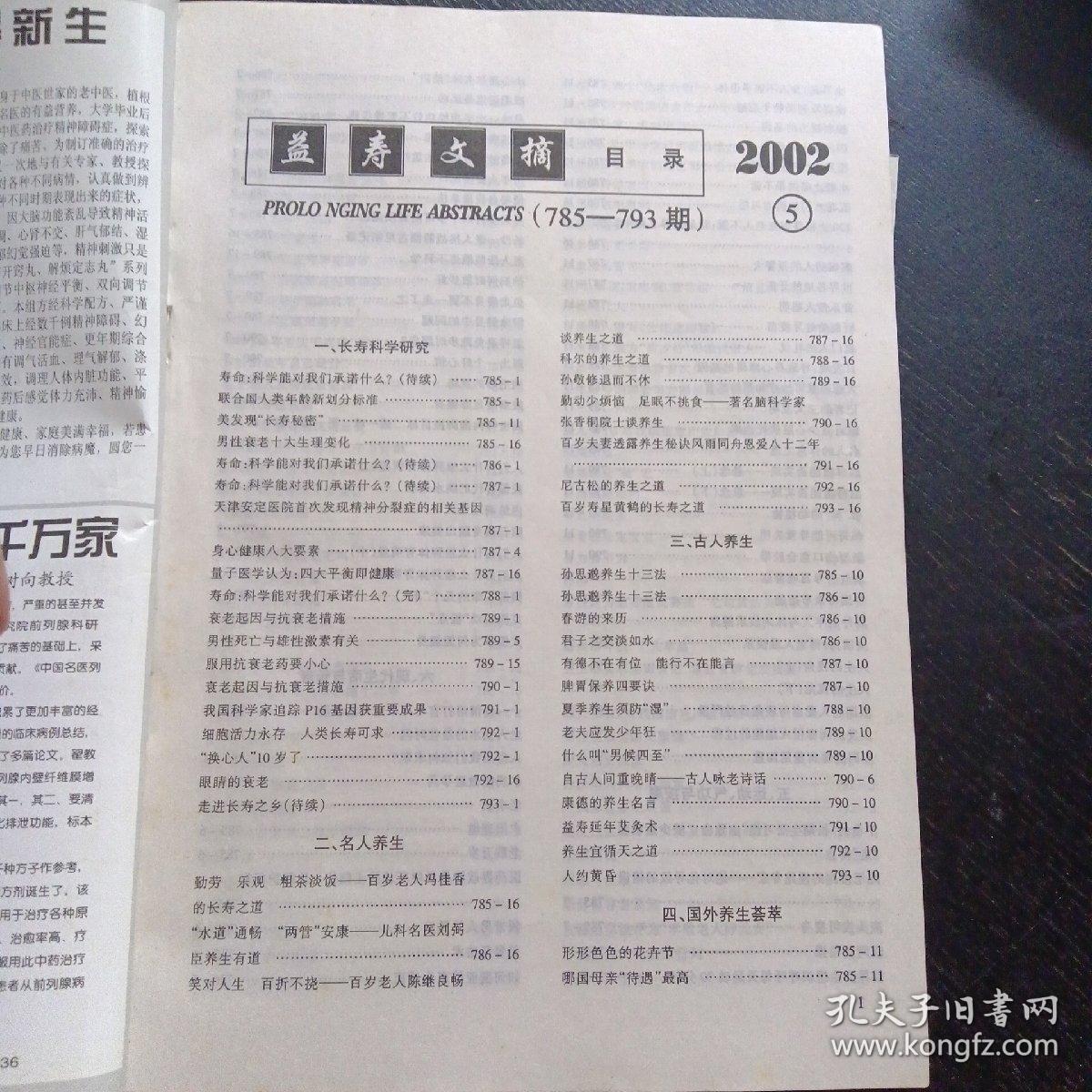 益寿文摘2002-05（免收邮费）