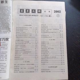 益寿文摘2002-05（免收邮费）