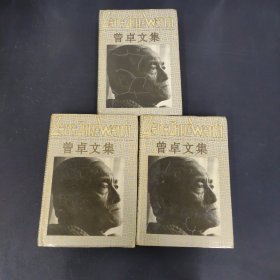 曾卓文集 第1-3卷 全三卷 3本合售 【签赠本】