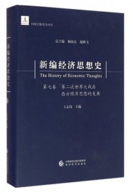 新编经济思想史（第七卷）：第二次世界大战后西方经济思想的发展